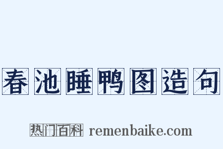 春池睡鸭图造句是什么意思的图片